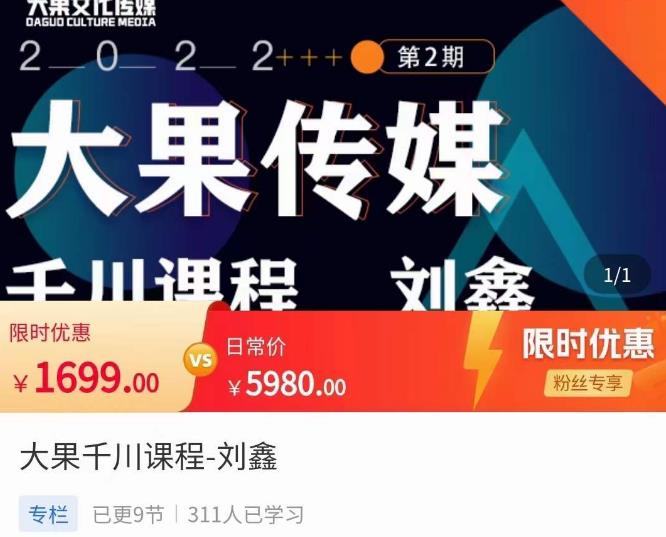 刘鑫·大果千川课程，精准建模，千川底层逻辑，不同阶段的投放思路，小店随心推如何投放-千羽资源库