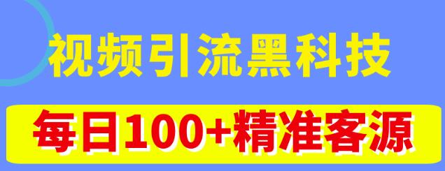 视频引流黑科技玩法，不花钱推广，视频播放量达到100万+，每日100+精准客源-千羽资源库