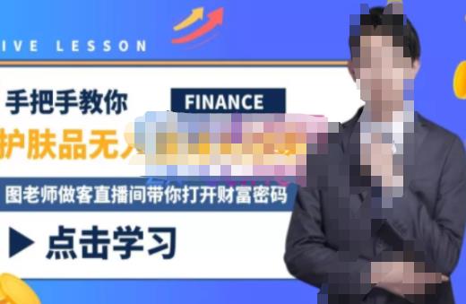 木木微课堂·无人直播实战课，半无人直播、护肤品实战、饮料实战-价值1280元-千羽资源库