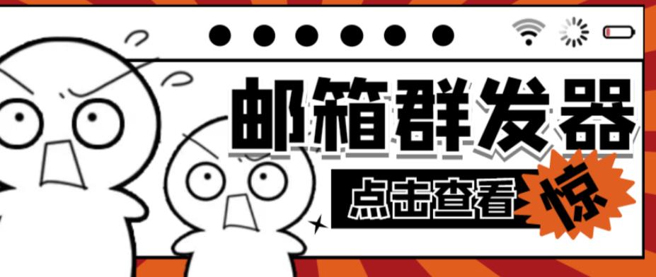 【引流必备】最新QQ邮箱群发助手，用来批量处理发信【软件+详细教程】-千羽资源库