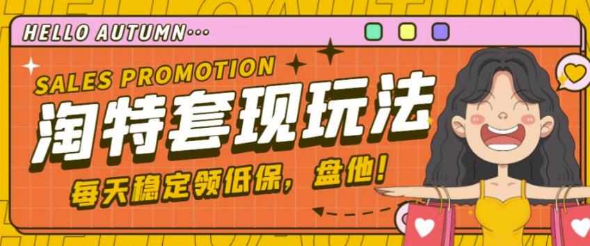 最新淘特优惠券套现玩法，平均单号单天可以撸20-30【详细玩法教程】-千羽资源库