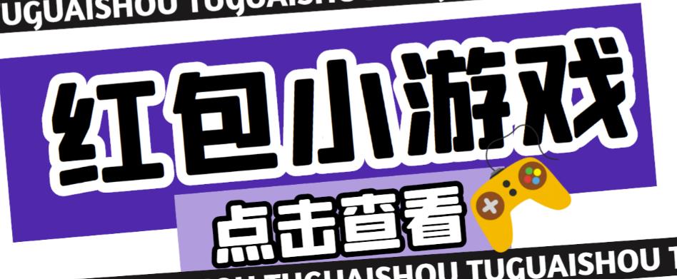 最新红包小游戏手动搬砖项目，单机一天不偷懒稳定60+，成本低，有能力工作室扩大规模-千羽资源库