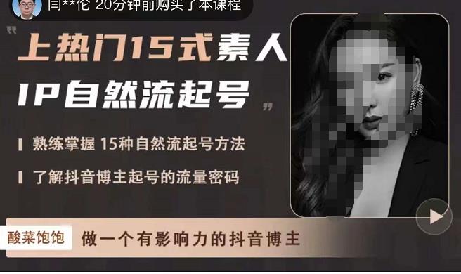 酸菜饱饱·上热门15式素人IP自然流起号，熟练掌握15种自然流起号方法，了解抖音博主起号的流量密码-千羽资源库