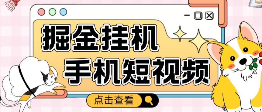 外面收费1980的手机短视频挂机掘金项目，号称单窗口5的项目【软件+教程】-千羽资源库