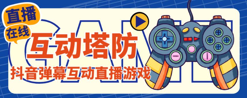 外面收费1980的抖音互动塔防直播项目，支持抖音【云软件+详细教程】-千羽资源库