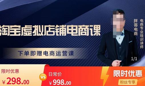 胖哥电商·淘宝虚拟店铺电商课，解决小白做电商的困惑，新人一台手机也能做电商-千羽资源库