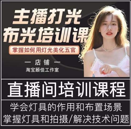 主播打光布光培训课，让你掌握高级的打光方式，提升直播间画面质量-千羽资源库