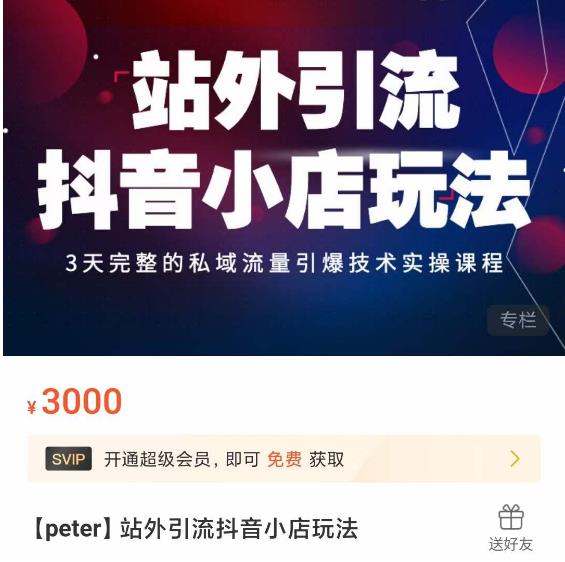 Peter·站外引流抖音小店玩法，​3天完整的私域流量引爆技术实操课程-千羽资源库
