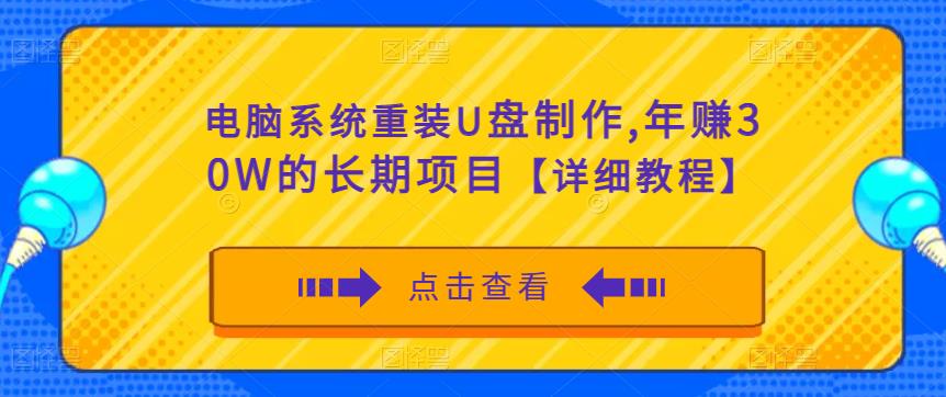 电脑系统重装U盘制作，年赚30W的长期项目【详细教程】-千羽资源库