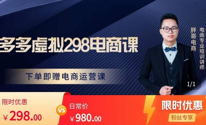 胖哥电商·拼多多虚拟产品课程，让新人也一台手机也能做电商-千羽资源库