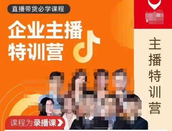 曾仕涵·企业主播特训营，每个老板都应该会直播带货，每家企业都应该有主播团队-千羽资源库