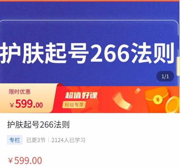 颖儿爱慕·护肤起号266法则，​如何获取直播feed推荐流-千羽资源库