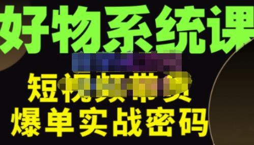 大嘴·好物短视频带货解析，学完你将懂的短视频带货底层逻辑，做出能表现的短视频-千羽资源库
