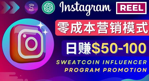 Instagram推广热门手机APP，通过Sweatcoin Influencer Program赚钱，日赚50-100美元-千羽资源库