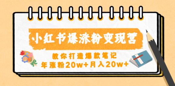 小红书爆涨粉变现营，教你打造爆款笔记，年涨粉20w+月入20w-千羽资源库