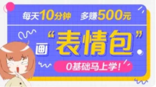 抖音表情包项目，每天10分钟，三天收益500+案例课程解析-千羽资源库