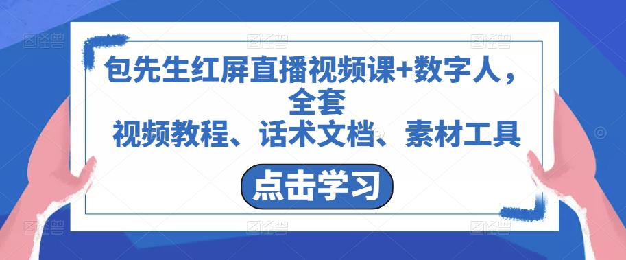包先生红屏直播视频课+数字人，全套​视频教程、话术文档、素材工具-千羽资源库