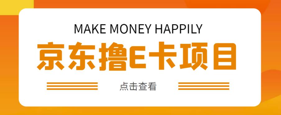 外卖收费298的50元撸京东100E卡项目，一张赚50，多号多撸【详细操作教程】-千羽资源库