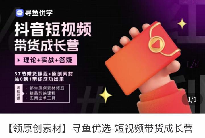 短视频带货成长营，​抖音短视频出单攻略，吃透账号运营的奥秘，轻松带货-千羽资源库