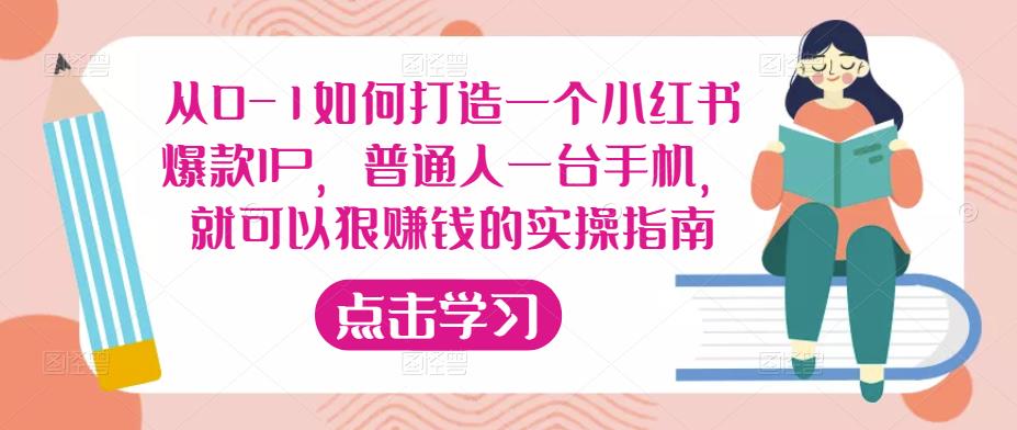 从0-1如何打造一个小红书爆款IP，普通人一台手机，就可以狠赚钱的实操指南-千羽资源库