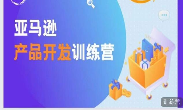 亚马逊产品开发训练营，能爆单的产品开发方法，助你突出重围-千羽资源库