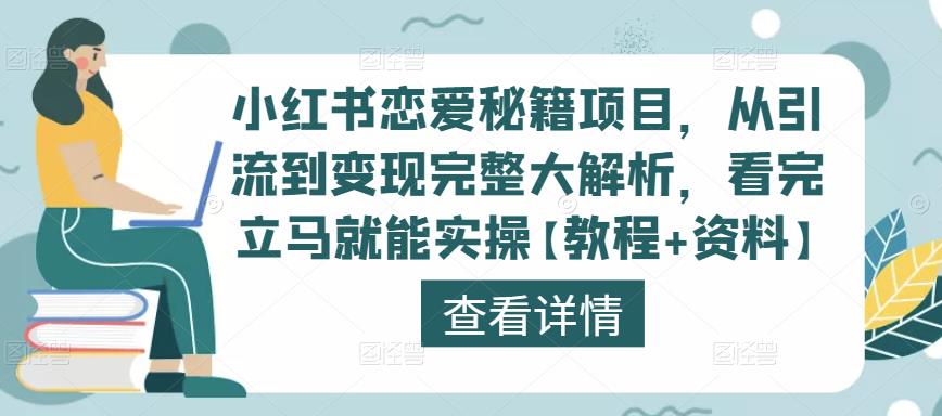 小红书恋爱秘籍项目，从引流到变现完整大解析，看完立马就能实操【教程+资料】-千羽资源库