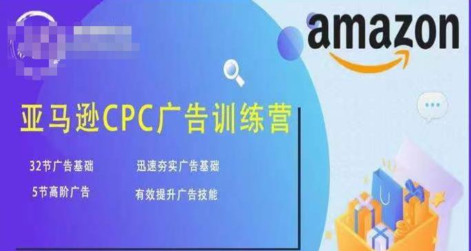 亚马逊CPC广告训练营，迅速夯实广告基础，有效提升广告技能-千羽资源库