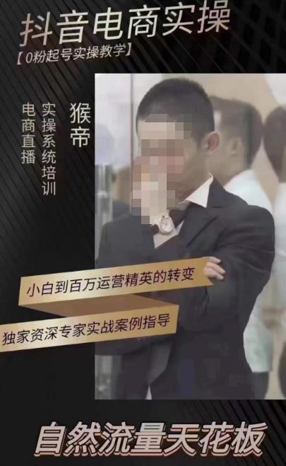 猴帝蚂蚱2023线上课抖音电商实操，0粉起号实操教学，自然流量天花板（最新1月28号-2月8号）-千羽资源库