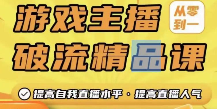 游戏主播破流精品课，从零到一提升直播间人气，提高自我直播水平，提高直播人气-千羽资源库