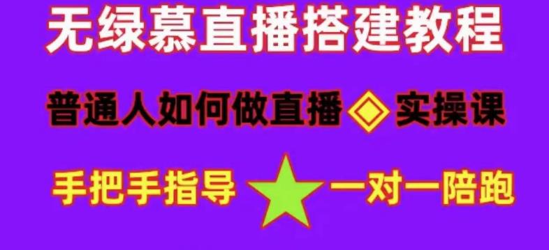 普通人如何做抖音，新手快速入局，详细功略，无绿幕直播间搭建，带你快速成交变现-千羽资源库