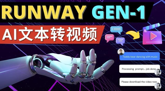 Runway Gen-1发布次世代Ai文本转视频工具输入文本命令生成多种类型视频-千羽资源库
