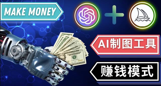 通过Midjourney,Dall E2等人工智能绘图工具3种赚钱方法操作简单无需基础-千羽资源库