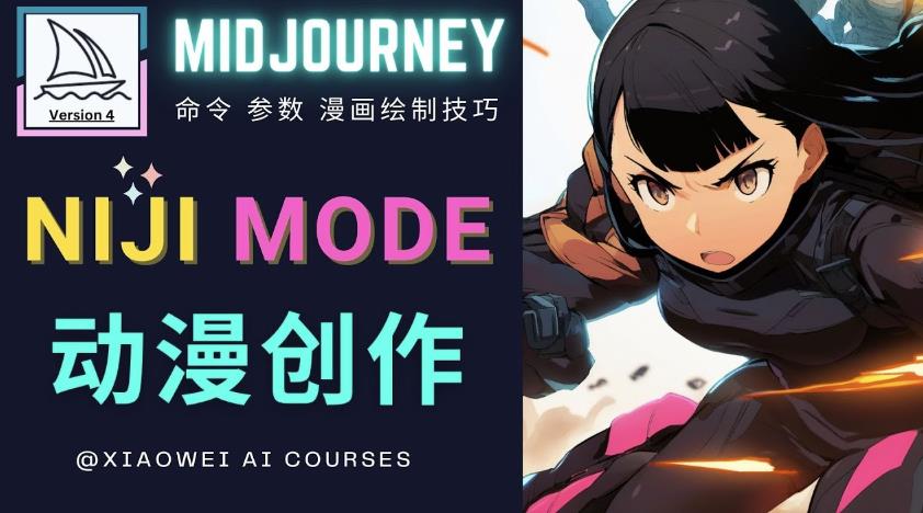 使用Midjourney的Niji模式，绘制专业级的动漫作品，多重风格可选-千羽资源库