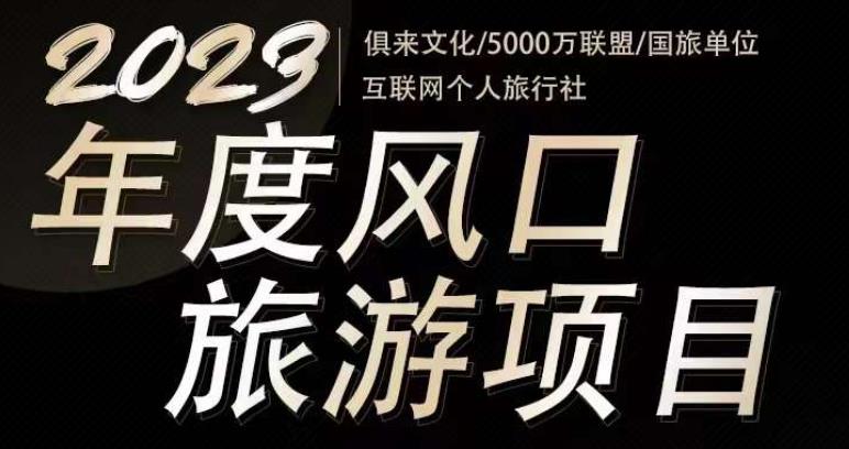 2023年度互联网风口旅游赛道项目，旅游业推广项目，一个人在家做线上旅游推荐，一单佣金800-2000-千羽资源库