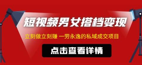 东哲·短视频男女搭档变现，立刻做立刻赚一劳永逸的私域成交项目-千羽资源库
