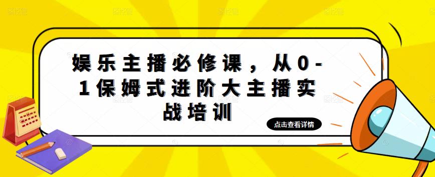 娱乐主播必修课，从0-1保姆式进阶大主播实战培训-千羽资源库