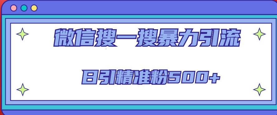 微信搜一搜引流全系列课程，日引精准粉500+（8节课）-千羽资源库