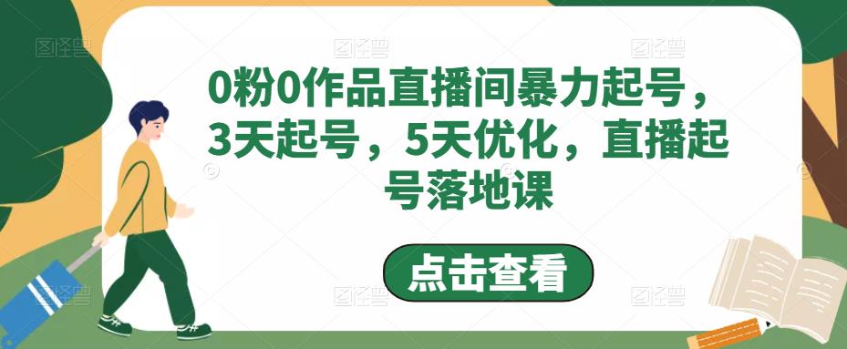 0粉0作品直播间暴力起号，3天起号，5天优化，直播起号落地课-千羽资源库