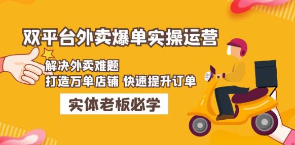 美团+饿了么双平台外卖爆单实操：解决外卖难题，打造万单店铺快速提升订单-千羽资源库