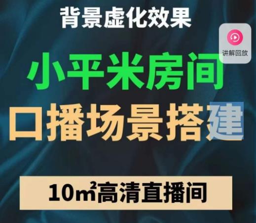 小平米口播画面场景搭建：10m高清直播间，背景虚化效果！-千羽资源库
