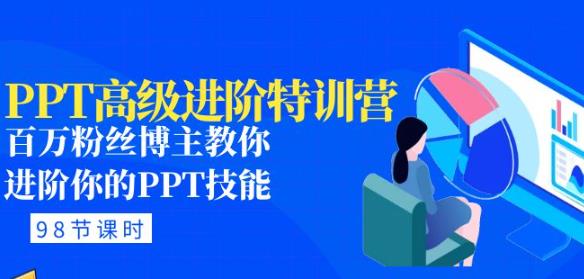 PPT高级进阶特训营：百万粉丝博主教你进阶你的PPT技能(98节课程+PPT素材包)-千羽资源库