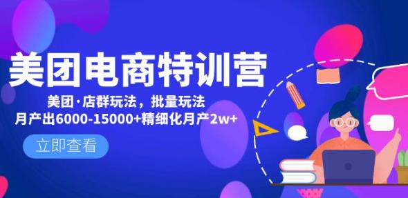美团电商特训营：美团·店群玩法，无脑铺货月产出6000-15000+精细化月产2w+-千羽资源库
