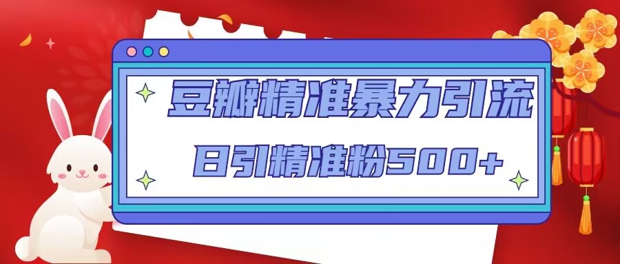豆瓣精准暴力引流，日引精准粉500+【12课时】-千羽资源库