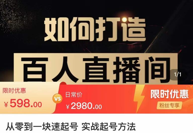 莫小可·从零到一快速起号实战起号方法，如何打造百人直播间（全套课程+课件）-千羽资源库