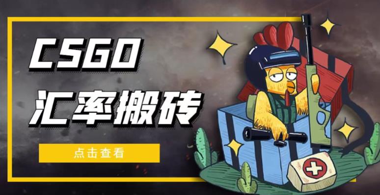 外面9800的CSGO汇率搬砖项目，一个月轻松赚几千【选品软件+详细教程】-千羽资源库