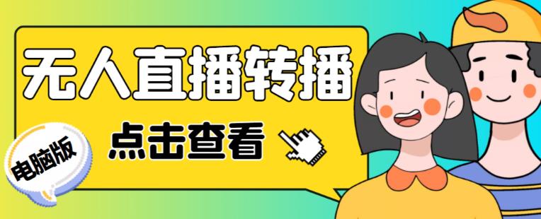 最新电脑版抖音无人直播转播软件+无人直播源获取+直播间商品实时获取【全套软件+详细教程】-千羽资源库