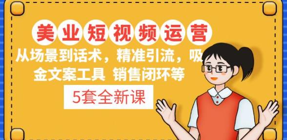 5套·美业短视频运营课从场景到话术·精准引流·吸金文案工具·销售闭环等-千羽资源库