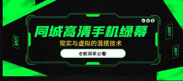 同城高清手机绿幕，直播间现实与虚拟的混搭技术，老板商家必看！-千羽资源库