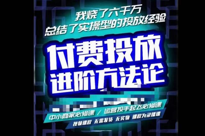苏酒儿·抖音付费投放进阶课程，烧了六千万总结了实操型投放经验，运营投手起飞必修课-千羽资源库