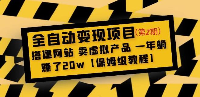全自动变现项目第2期：搭建网站卖虚拟产品一年躺赚了20w【保姆级教程】-千羽资源库